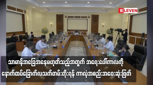 Embedded thumbnail for အရေးပေါ်ကာလကို နောက်ထပ်ခြောက်လသက်တမ်းတိုးရန် ကာလုံအစည်းအဝေးဆုံးဖြတ်
