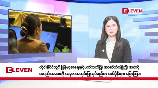 Embedded thumbnail for ဒီဇင်ဘာ ၇ ရက်နေ့ နံနက်ပိုင်းသတင်းအစီအစဉ် ( နံနက် ၇ နာရီခွဲတိုက်ရိုက်ထုတ်လွှင့်မှု )
