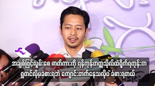 Embedded thumbnail for အချစ်ဖြင့်လွမ်းစေ ဇာတ်ကားကို ရန်ကုန်တက္ကသိုလ်ထဲရိုက်ရတုန်းက ရှုတင်လို့မခံစားရဘဲ ကျောင်း တက် နေသလို ပဲခံစားရတယ် ၊ ရန်ကုန်တက္ကသိုလ်မှာလည်း ကျောင်းအရမ်းတက်ချင်ခဲ့တယ် - ဒေါင်း (ရုပ်သံ) 