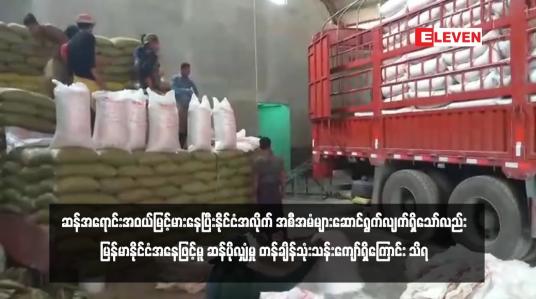 Embedded thumbnail for အယ်လ်နီညိုရာသီဥတု၏ သက်ရောက်မှုများကြောင့် ကမ္ဘာ့ဆန်စပါးဈေးကွက်၌ ဆန်အရောင်းအဝယ်မြင့်မား
