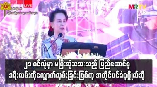 Embedded thumbnail for ၂၁ ပင်လုံအစည်းအဝေးကျင်းပရခြင်းမှာ မပြီးဆုံးသေးသည့် ပြည်ထောင်စုခရီးလမ်းကို ဆက်လက်လျှောက်လှမ်းနေခြင်းဖြစ်ဟု ဒေါ်အောင်ဆန်းစုကြည်ဆို 
