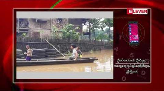 Embedded thumbnail for ဧရာဝတီမြစ်ရေသည် ဗန်းမော်နှင့်ရွှေကူမြို့၊  ချင်းတွင်းမြစ်ရေသည်  ခန္တီးမြို့တွင် စိုးရိမ်ရေမှတ်သို့ကျော်လွန်နေ 