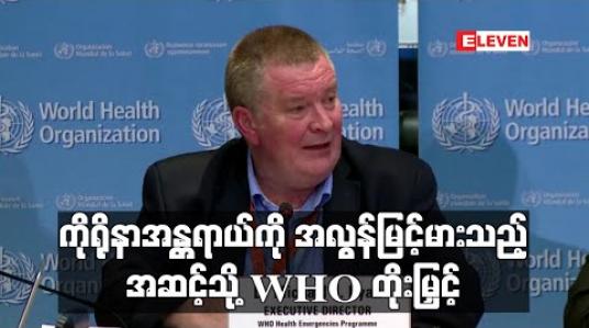 Embedded thumbnail for ကိုရိုနာဗိုင်းရပ်စ် ကူးစက်ပျံ့နှံ့မှု အန ္တရာယ်ကိုအလွန်မြင့်မားသည့် အဆင့်သို့ WHO တိုးမြှင့် (ရုပ်သံ) 