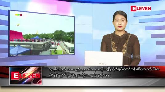 Embedded thumbnail for ဇူလိုင် ၁၉ ရက်နေ့ ညပိုင်းသတင်းအစီအစဉ် 