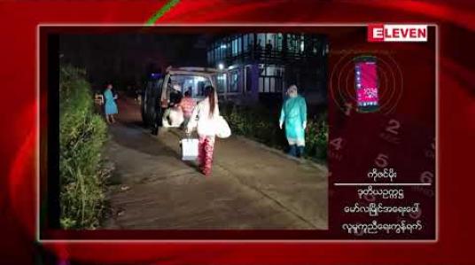Embedded thumbnail for မော်လမြိုင်မြို့ရှိသံလွင်အေးအအေးခန်းစက်ရုံမှCovid – 19 အတည်ပြုလူနာ (၁၃၀) ကျော်အထိရှိလာပြီး၎င်းတို့နှင့်ဆက်စပ်သူ (၅၀၀) ခန့်ရှိ 