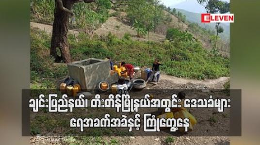Embedded thumbnail for တီးတိန်မြို့နယ်အတွင်း ဒေသခံများ ဒီဇင်ဘာလကတည်းကစပြီး ရေအခက်အခဲနှင့် ကြုံတွေ့နေ
