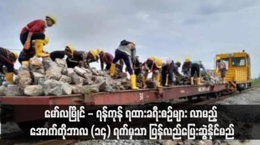 Embedded thumbnail for ရေကြီးရေလျှံမှုကြောင့် ပျက်စီးမှုအချို့ရှိခဲ့၍ မော်လမြိုင် - ရန်ကုန် ရထားခရီးစဉ်များ လာမည့် အောက်တိုဘာလ (၁၄) ရက်မှသာ ပြန်လည်ပြေးဆွဲနိုင်မည်