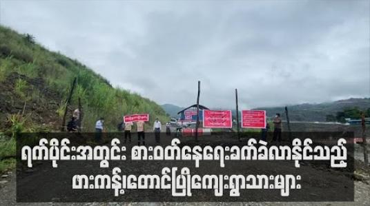 Embedded thumbnail for ဖားကန့်မြို့နယ်ရှိ Lockdown ချထားသည့် တောင်ပြိုကျေးရွာမှ ပြည်သူများ လာမည့်ရက်ပိုင်းတွင် စားဝတ်နေရေးခက်ခဲလာနိုင်ဟု ကျေးရွာတာဝန်ခံပြော
