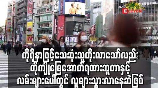 Embedded thumbnail for ဂျပန်တွင် ကိုရိုနာဗိုင်းရပ်စ်ဖြင့် သေဆုံးသူ ၈၆ ဦးအထိ မြင့်တက်လာ