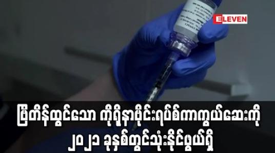 Embedded thumbnail for ဗြိတိန်က တီထွင်သော ဗိုင်းရပ်စ်ကာကွယ်ဆေးကို ၂၀၂၁ နှစ်ဆန်းတွင် တစ်ကမ္ဘာလုံး၌ ဖြန့်ဖြူးရန်မှန်းထား