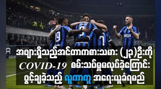 Embedded thumbnail for အင်တာကစားသမား (၂၃)ဦးတွင် အဖျားရှိခဲ့သော်လည်း COVID-19  စမ်းသပ်မှုမလုပ်ခဲ့ကြောင်း လူကာကူဖွင့်ချ