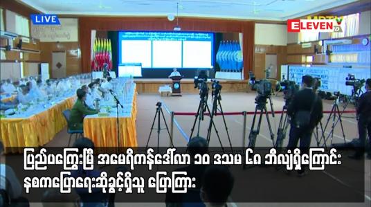 Embedded thumbnail for နစကလက်ထက်တွင် ချေးငွေရယူထားခြင်းမရှိကြောင်းနှင့် ၂၀၂၂ ခုနှစ် ဇွန်လကုန်အထိ ပြည်ပကြွေးမြီ...