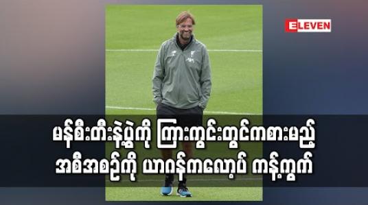 Embedded thumbnail for မန်စီးတီးနဲ့ပွဲကို ကြားကွင်းတွင်ကစားမည့်အစီအစဉ်ကို ယာဂန်ကလော့ပ် ကန့်ကွက် 