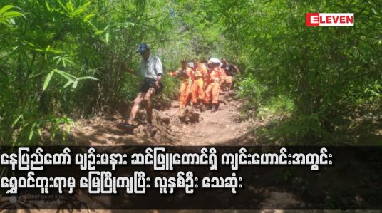Embedded thumbnail for နေပြည်တော် ပျဉ်းမနား ဆင်ဖြူတောင်ရှိ ကျင်းဟောင်းအတွင်း ရွှေဝင်တူးရာမှ မြေပြိုကျပြီး လူနှစ်ဦး သေဆုံး