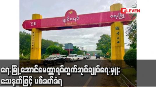 Embedded thumbnail for ရေးမြို့ အောင်မေတ္တာရပ်ကွက်အုပ်ချုပ်ရေးမှူး သေနတ်ဖြင့် ပစ်ခတ်ခံရ