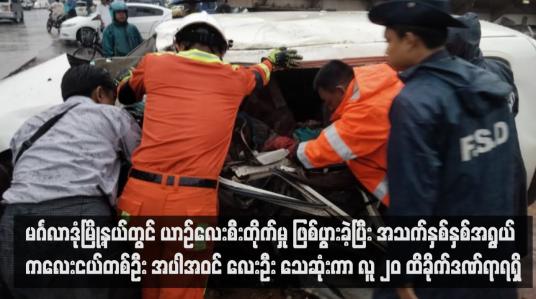 Embedded thumbnail for ■ မင်္ဂလာဒုံမြို့နယ်တွင် ယာဉ်လေးစီးတိုက်မှု ဖြစ်ပွားခဲ့ပြီး အသက်နှစ်နှစ်အရွယ် ကလေးငယ်တစ်ဦး အပါအဝင် လေးဦး သေဆုံးကာ လူ ၂၀ ထိခိုက်ဒဏ်ရာရရှိ