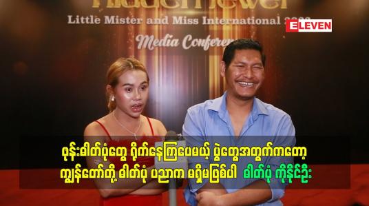 Embedded thumbnail for ဖုန်းဓါတ်ပုံတွေရိုက်နေကြပေမယ့် ပွဲတွေအတွက်ကတော့ ကျွန်တော်တို့ ဓါတ်ပုံပညာကမရှိမဖြစ်ပါ