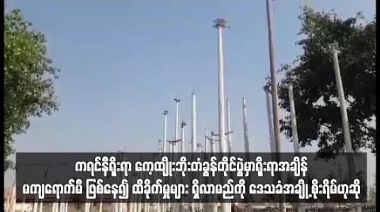 Embedded thumbnail for ရန်ကုန်မြို့၊ သွေးချင်းတို့ရဲ့ပွဲတော်တွင် သရုပ်ပြမည်ဆိုသော ကရင်နီရိုးရာ ကေ့ထျိုးဘိုးတံခွန်တိုင်ပွဲမှာ ရိုးရာအချိန် မကျရောက်မီ ဖြစ်နေ၍ ထိခိုက်မှုများ ရှိလာမည်ကို ဒေသခံအချို့ စိုးရိမ်ဟုဆို 