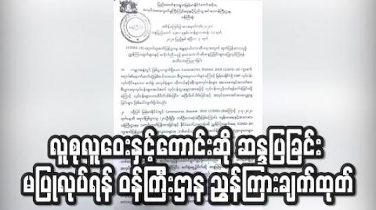 Embedded thumbnail for လူစုလူဝေးနှင့်တောင်းဆို ဆန္ဒပြခြင်းမပြုလုပ်ရန် အလုပ်သမား၊ လူဝင်မှုကြီးကြပ်ရေးနှင့် ပြည်သူ့အင်အား ဝန်ကြီးဌာနညွှန်ကြားချက်ထုတ်(ရုပ်သံ) 