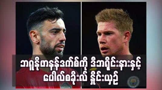 Embedded thumbnail for ဘရူနိုဖာနန်ဒက်စ်ကို မန်စီးတီးကွင်းလယ်လူဒီဘရိုင်းနားနှင့်နှိုင်းယှဉ်ပြီး ပေါလ်စခိုးလ်ချီးကျူး