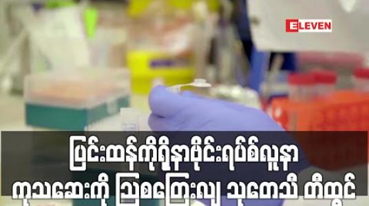 Embedded thumbnail for ပြင်းထန်ကိုရိုနာဗိုင်းရပ်စ်လူနာကုသဆေးကို သြစတြေးလျသုတေသီ တီထွင် (ရုပ်သံ) 
