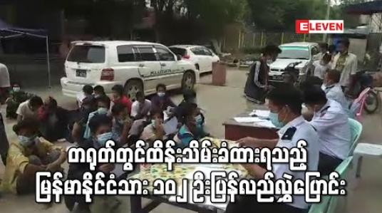 Embedded thumbnail for တရုတ်နိုင်ငံမှာ အကြောင်းအမျိုးမျိုးဖြင့် ဖမ်းဆီးထိန်းသိမ်းခံထားရသော မြန်မာနိုင်ငံသား ၁၀၂ ဦးကို ပြန်လည်လွှဲပြောင်း 