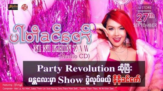 Embedded thumbnail for Party Revolution ဆိုပြီး မန္တလေးမှာ Show ပွဲလုပ်မယ့် နီနီခင်ဇော်