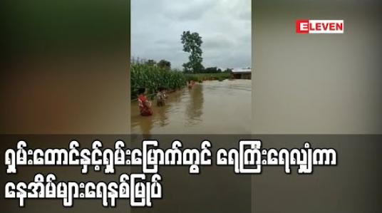 Embedded thumbnail for သံလွင်မြစ်ရေကြီးခြင်းကြောင့် ရှမ်းတောင်နှင့် ရှမ်းမြောက်တွင် ရေကြီးရေလျှံကာ နေအိမ်များ ရေနစ်မြုပ် 