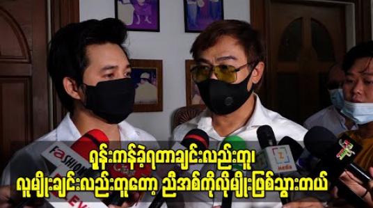 Embedded thumbnail for တစ်ယောက်ထဲရုန်းကန်ခဲ့ရတာချင်းလည်းတူ၊ လူမျိုးချင်းလည်းတူတော့ ညီအစ်ကိုလိုခံစားချက်မျိုးဖြစ်သွားကြတဲ့ နေထက်လင်းနဲ့မင်းသာကီ  