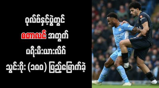 Embedded thumbnail for ဝုလ်ဗ်နှင့်ပွဲတွင် စတာလင်အတွက် ပရီးမီးယားလိဂ်သွင်းဂိုး (၁၀၀) ပြည့်မြောက်ခဲ့