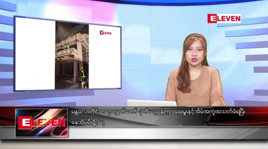 Embedded thumbnail for ဧပြီ ၁၂ ရက်နေ့ နံနက်ခင်သတင်းအစီအစဉ်
