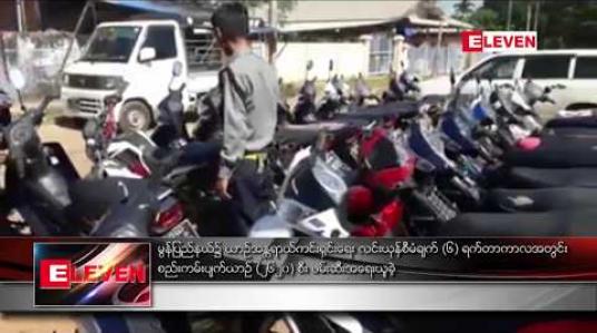 Embedded thumbnail for မွန်ပြည်နယ်၌ ယာဉ်အန္တရာယ် ကင်းရှင်းရေး လင်းယုန်စီမံချက် (၆) ရက်တာ ကာလအတွင်း စည်းကမ်းပျက်ယာဉ် ၂၆၂၀ စီး ဖမ်းဆီး အရေးယူခဲ့