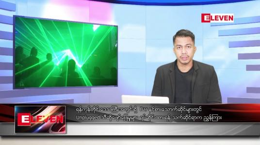 Embedded thumbnail for ဇူလိုင် ၇ ရက်နေ့ နံနက်ခင်းသတင်းအစီအစဉ်