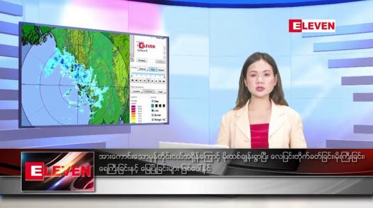 Embedded thumbnail for သြဂုတ် ၂ ရက်ညပိုင်းသတင်းအစီအစဉ်(တိုက်ရိုက်ထုတ်လွှင့်မှု)