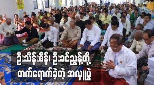 Embedded thumbnail for မြန်မာပြည်ဗုဒ္ဓဘာသာပုညကုသလအသင်း၏ အလှူပွဲသို့ ဦးသိန်းစိန်၊ ဦးခင်ညွန့်တို့အပါအဝင် အစိုးရအဖွဲ့ဝင်ဟောင်းအချို့ တက် ရောက်