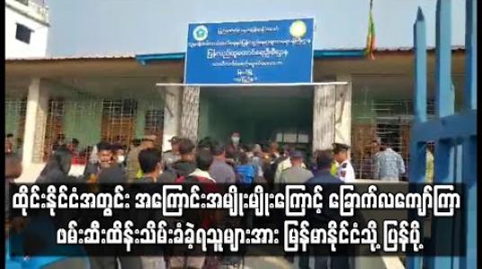 Embedded thumbnail for ထိုင်းနိုင်ငံအတွင်း အကြောင်းအမျိုးမျိုးကြောင့် ခြောက်လကျော်ကြာ ဖမ်းဆီးထိန်းသိမ်းခံခဲ့ရသူများအား မြန်မာနိုင်ငံသို့ ပြန်ပို့ 