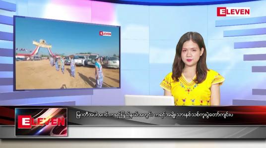 Embedded thumbnail for ဒီဇင်ဘာ ၂၂ ရက်နေ့ ညပိုင်းသတင်းအစီအစဉ် ( ည ၈ နာရီတိုက်ရိုက်ထုတ်လွှင့်မှု )