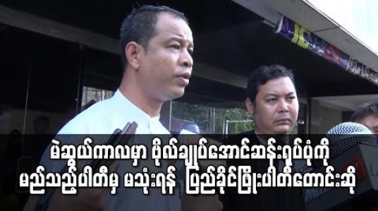 Embedded thumbnail for ဗိုလ်ချုပ်အောင်ဆန်း ရုပ်ပုံကိုကြည့်၍ မဲထည့်ခဲ့သဖြင့် အရည်အချင်းမရှိသည့် အမတ်များ လွှတ်တော်ထဲ ရောက်နေခြင်းကြောင့် မည်သည့်ပါတီမှ မသုံးရန် တောင်းဆိုခြင်းဟု ပြည်ခိုင်ဖြိုးပါတီဆို 