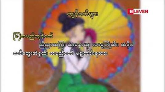 Embedded thumbnail for သုတအလင်းတံခါး ( ရုပ်သံအစီအစဉ် )