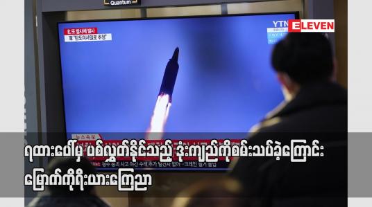 Embedded thumbnail for ရထားပေါ်မှ ပစ်လွှတ်နိုင်သည့် ဒုံးကျည်ကို စမ်းသပ်ခဲ့ကြောင်း မြောက်ကိုရီးယား ကြေညာ