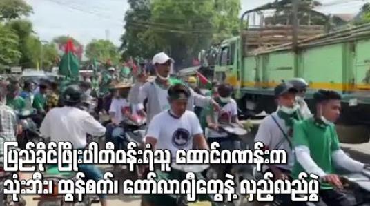 Embedded thumbnail for မိတ္တီလာခရိုင်အတွင်းရှိ ပြည်ခိုင်ဖြိုးပါတီဝန်းရံသူ ထောင်ဂဏန်းက ကား၊ ဆိုင်ကယ်၊ သုံးဘီး၊ ထွန်စက်နှင့်် ထော်လာဂျီယာဉ်များဖြင့် လှည့်လည်အင်အားပြ 