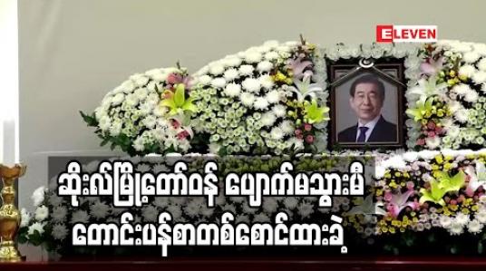 Embedded thumbnail for ဆိုးလ်မြို့တော်ဝန်ပျောက်မသွားမီ တောင်းပန်စာတစ်စောင်ထားခဲ့ (ရုပ်သံ) 