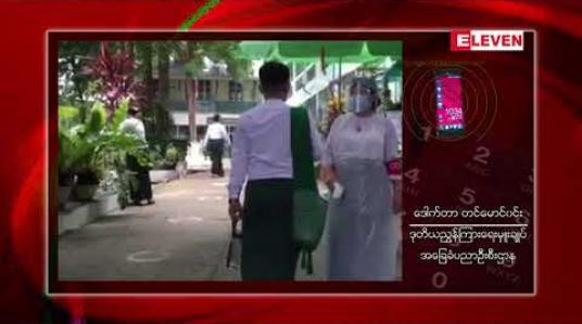 Embedded thumbnail for တစ်နိုင်ငံလုံး၌ အထက်တန်းကျောင်း ၆၀ဝ ဖွင့်ရန် ကျန်ရှိနေ 