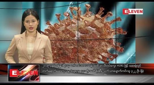 Embedded thumbnail for စက်တင်ဘာ ၁၅ ရက်နေ့ နေ့လယ်ပိုင်း သတင်း အစီအစဉ် 