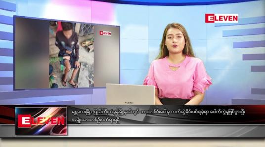 Embedded thumbnail for မတ် ၃ ရက် ညပိုင်းသတင်းအစီအစဉ် 