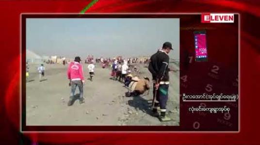 Embedded thumbnail for ဖားကန့်၌ လုပ်ကွက်ကျင်းဟောင်း မြေစာပုံပြိုကျမှုကြောင့်အနည်းဆုံး နှစ်ဦးပျောက်ဆုံးပြီး လေးဦးဒဏ်ရာရ
