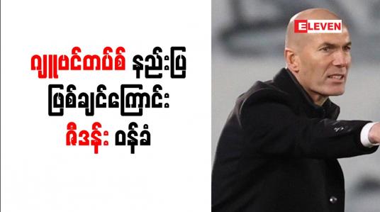 Embedded thumbnail for ဂျူဗင်တပ်စ်အသင်း နည်းပြအဖြစ် ဆောင်ရွက်ချင်ကြောင်း ဇီဒန်း ဝန်ခံ