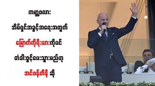 Embedded thumbnail for ကမ္ဘာ့ဖလား အိမ်ရှင်အခွင့်အရေးအတွက် မြောက်ကိုရီးယားကိုပင် တံခါးဖွင့်ပေးသွားမည်ဟု အင်ဖန်တီနို ဆို 