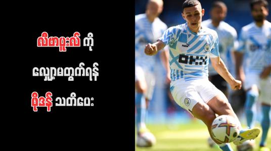 Embedded thumbnail for လီဗာပူးလ်ကို လျှော့မတွက်ရန် ဖိုဒန် သတိပေး