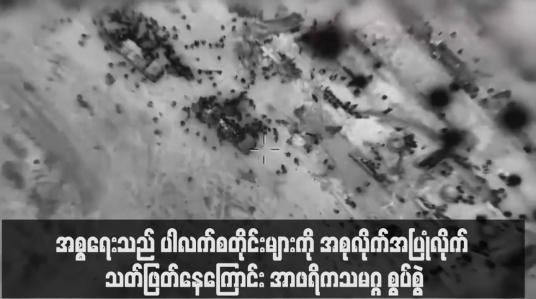 Embedded thumbnail for အစ္စရေးသည် ပါလက်စတိုင်းများကို အစုလိုက်အပြုံလိုက် သတ်ဖြတ်နေကြောင်း အာဖရိကသမဂ္ဂ စွပ်စွဲ(ရုပ်သံ)